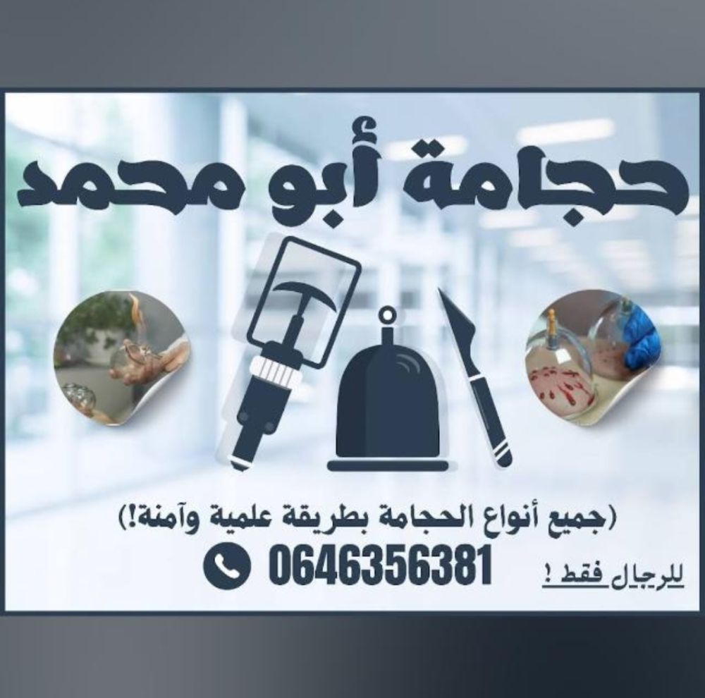 حجامة أبو محمد